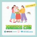 양주시희망노인복지관 | 테이크10 심리발달센터와 양주시희망노인복지관의 특별한 만남