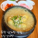 더드림커피서남 | 동탄 삼계탕 맛집 동탄역 몸보신 드림삼계탕 들깨삼계탕 한방삼계탕 인삼주까지 솔직 후기