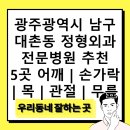 효천내과의원 | 광주광역시 남구 대촌동 정형외과 전문병원 추천 5곳 어깨 | 손가락 | 목 | 관절 | 무릎