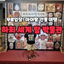 하회세계탈박물관 | 안동 &#39;하회세계탈박물관&#39; 🎭 아이와 함께 다녀온 후기 주차 무료입장 전시관 기념품샵 인생네컷 탈빙고 카페