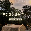 쿠디 에어텐트 10.0 + 에어타프 1년 후기, 아이랑 캠핑 현실 장단점 (구매 전 필독!)