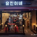 유진이네닭발