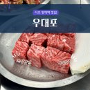 신안성서비스 | 양재역 고기집 서초 맛집 우대포 쯔양 깍뚝꽃살 먹어봄