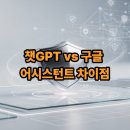 챗 GPT와 함께하는 AI 시대의 첫걸음 | AI 비서 시대: 챗GPT vs 구글 어시스턴트 차이점 완벽 분석