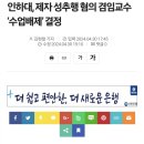 [단독] 인하대 겸임교수, 제자 ‘성추행’ 검찰 송치 및 &#39;수업배제&#39; 결정 이미지