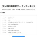 [(재)서울의과학연구소 강남하나로의원] 종합검진센터 기초,내시경파트 이미지