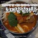 노대감 감자탕 | 수원역 감자탕 맛집 '노대감감자탕' | 수원 24시간 식당 + 술안주 묵은지감자탕, 뼈찜 찐후기
