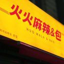 마라숲 | 성수맛집 마라 제대로 즐기기｜서울숲+뚝섬 인근 후오마라 솔직 후기