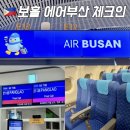 7135 | 에어부산 체크인 카운터 모바일 사전 좌석 지정 필리핀 보홀 항공권 BX7135