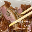 고기생각 숯불바베큐 | [대구 도원동 맛집] 가성비 오리고기 맛집 “고기생각숯불바베큐 도원점”