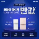 P-7521 | 코웨이 세일 페스타는 &#34;4월 28일까지&#34; 진행합니다 (feat. 프로모션 안내)