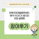 월드코리아 | [NGO 봉사단] 전북국제개발협력센터 월드프렌즈코리아 KOICA 봉사단 모집 설명회 참여후기🌱