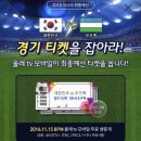 우리나라vs우즈벡 축구경기 1등석 티켓응모하자! 꼬우꼬우! 이미지