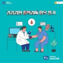 [공유] 건강검진 혈액검사 항목 알기 이미지