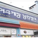 순천게장 낭만별식 신대국가정원점 이미지