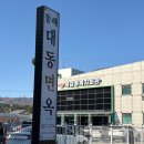 동해회냉면 | 동해_동해맛집_동해막국수_동해회냉면_대동면옥 동해점