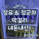 시금털털협동조합 | 막걸리-2. 장유도가 장유 막걸리 &amp; 장군차 막걸리 내돈내산!