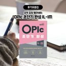 리리마케팅 | 오픽은 역시 벨라쌤! 🧚‍♀️오픽 요정 벨라쌤의 『OPIc 초단기 완성 IL-IM』