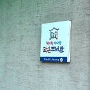 연일면행정복지센터 24시 민원숍 | [포항 두호동] 책이랑바다랑 작은도서관 📚 숨은 분위기 좋은 동네 도서관 이용정보