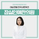 토성한의원 이미지