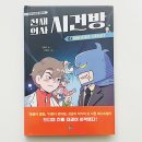 대왕슈퍼 | 초등 판타지 동화 추천 웃기고 긴장감 있는 시리즈 천재의사 시건방 4. 대왕 고래가 나타났다