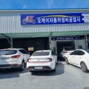 오케이자동차공업사 이미지