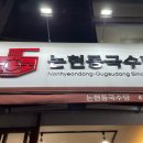 논현동국수당