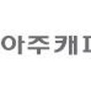 아주캐피탈 ㈜