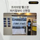 피지컬 뷰티 | 신현동헬스장 - 헬스장 시설? 신현동PT? 피지컬뷰티짐에서 제대로 배우고 쾌적하게 운동하자!