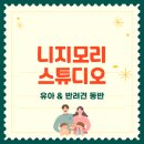 니지모리 스튜디오 입장권 할인, 유아와 애견 동반 가볼 만한 곳