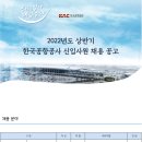 [한국공항공사] 2022년도 상반기 한국공항공사 신입사원 채용 이미지