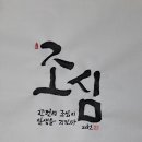 28. 조심(操心) 1. 이미지