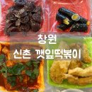 신촌깻잎떡볶이 창원소답점
