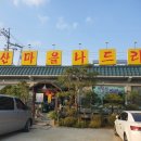 산마을 나드리 이미지