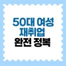 [국비] 직업상담사 2급 자격증 통합과정 / 평일반 / 오전 / 24.10.21 | 50대 여성 재취업 완전 정복