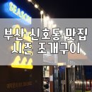 신호주차장 | 싱싱한 제철 생굴에 캠핑분위기 야외테라스 가족외식 데이트 추천 시즌 조개구이 신호본점 내돈내산 후기