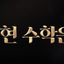 정현수학전문학원