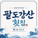 주차장횟집 | 경포대 맛집ㅣ 푸짐한 조개 회 세트와 친절함에 감동하고 온 '팔도강산횟집' 솔직 후기! (ft. 주차장 등)