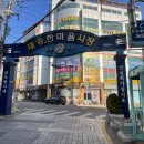 재송한마음시장 이미지