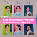 2017 송년드림콘서트 | 뮤지컬 어쩌면 해피엔딩 부산 전미도 박진주 신성민 고훈정 후기 포토존 MD 시야 정리