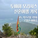 두발슈즈 | [두바이 모리셔스 신혼여행 기록] 05. 럭스르몽 3일차 모리셔스 르몽산 하이킹 투어