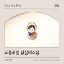 요즘과일엘스점 | 잠실과일가게 요즘과일 엘스점 (컷팅수박 솔직후기)