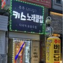키스노래클럽 - 아산시 둔포중앙로 130 | 키스노래클럽