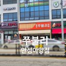 아양1로 | 쭈블리 안성 아양 맛집 2번세트 후기 매콤한 쭈꾸미대창 조합의 찐맛집