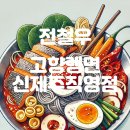 전철우고향랭면신제주직영점