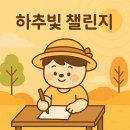 작가와 함께 습관이 되는 글쓰기 | 이빛소금 작가와 함께하는 하추빛 매일 쓰기 챌린지 모집