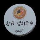 황금국수 | 양산 맛집] 황산공원 나들이 필수 코스! 진한 국물이 일품인 '황금멸치국수' 방문 후기