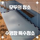 모두의 수영장 | 제주도 청소업체의 새로운 기준 "모두의 청소" 수영장 특수청소 후기