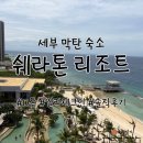 오션 - 부산진구 진연로 29-2 | 세부 막탄 숙소, 쉐라톤 리조트 D동 오션뷰 후기