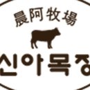 안심한우목장 이미지